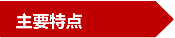 主要特点：